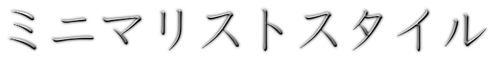 ミニマリストスタイル